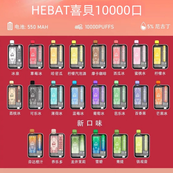 喜貝10000口 拋棄式電子煙 HEBAT喜貝10000口 現貨口味齊全