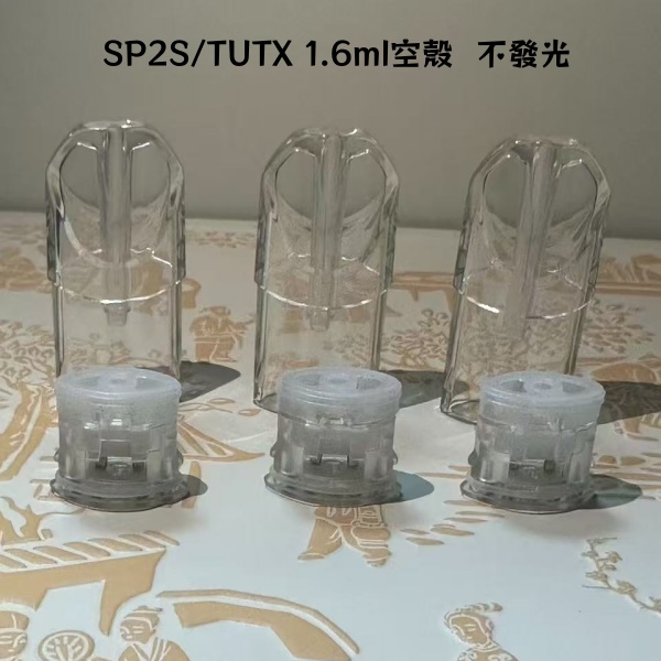 SP2S/TUTX 空煙彈|1.6ml空倉|白底陶瓷芯|不漏油|通用一代主機|不发光，发光空彈