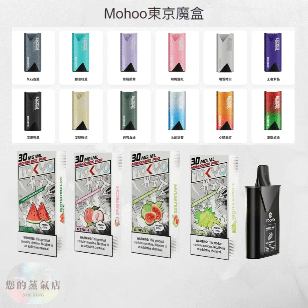 TOKYO MOHOO BOX東京魔盒拋棄式煙彈 24H出貨