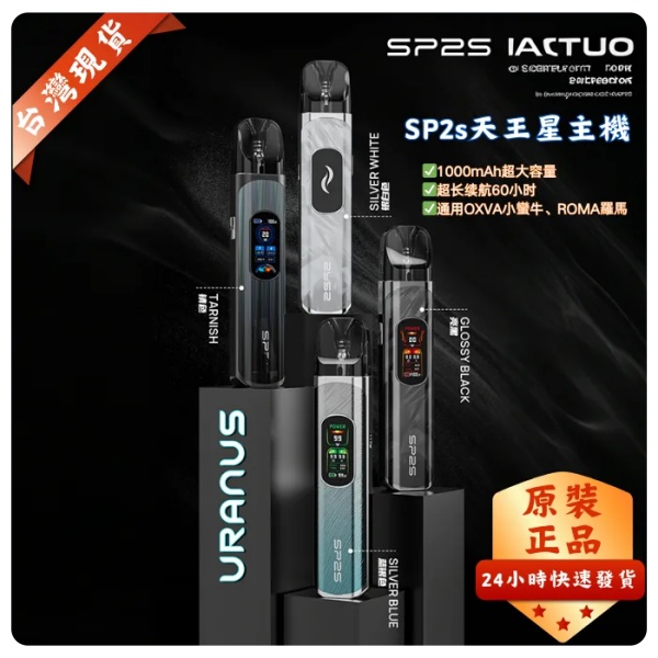 SP2S天王星主機 URANUS 注油/0.8Ω空倉 SP2S電子煙 8月現貨