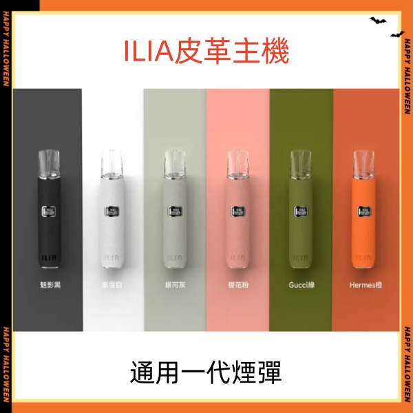 ILIA皮革主機 哩亞電子煙主機 通用sp2s一代煙彈 SP2S電子煙 8月現貨