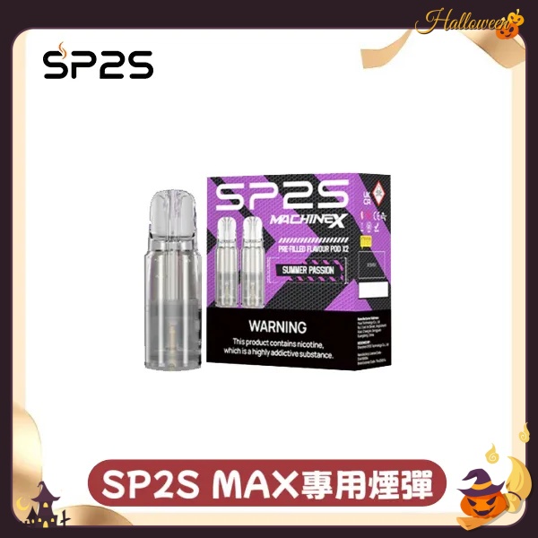 sp2sNEW Max煙彈 口味齊全 SP2S電子煙 新鮮日期 8/26