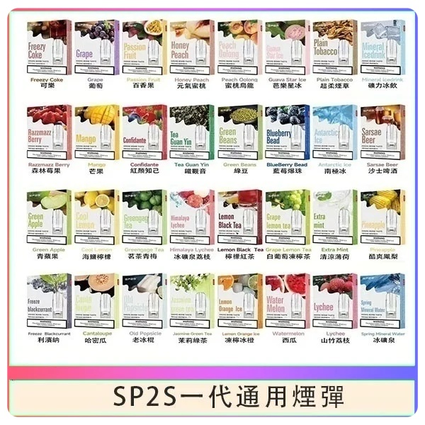SP2S煙彈 SP2S電子煙（三顆裝）原廠正品 SP2S電子煙 新鮮日期 8/26